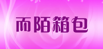 hoohmoom/而陌箱包品牌LOGO图片