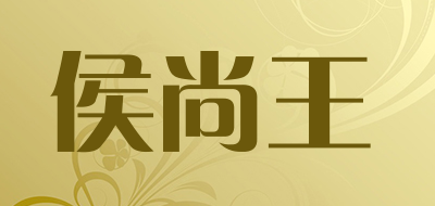 侯尚王品牌LOGO图片