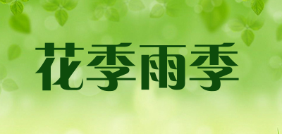 花季雨季品牌LOGO图片