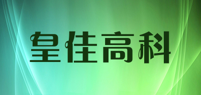 皇佳高科LOGO