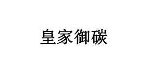 皇家御碳品牌LOGO图片