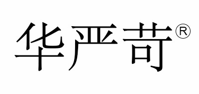 Huarigor/华严苛品牌LOGO图片