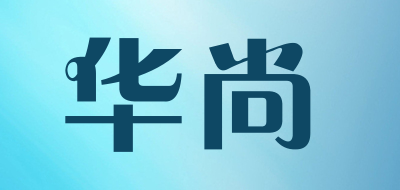 华尚品牌LOGO图片