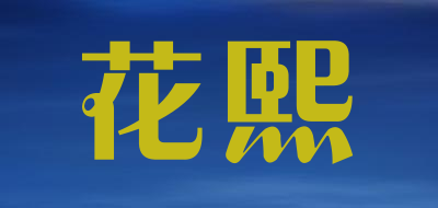 花熙品牌LOGO图片