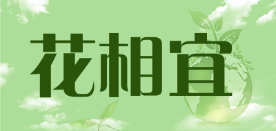 花相宜LOGO