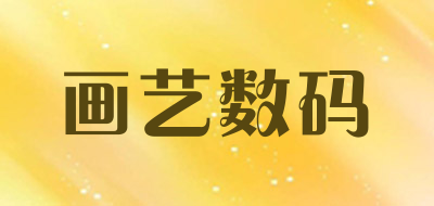 画艺数码品牌LOGO图片