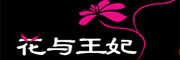 花与王妃品牌LOGO图片
