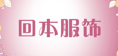 回本服饰LOGO