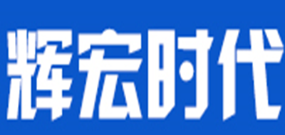 辉宏时代品牌LOGO图片