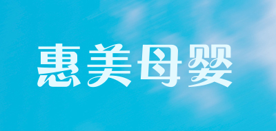 惠美母婴LOGO