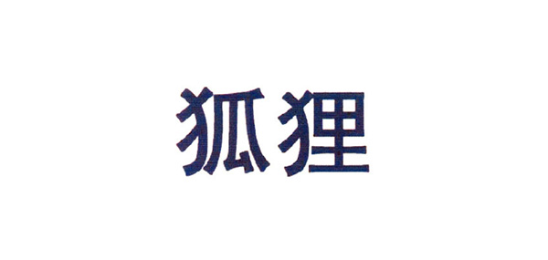 狐狸箱包品牌LOGO图片