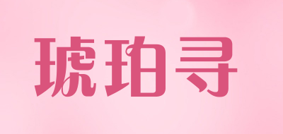 琥珀寻LOGO