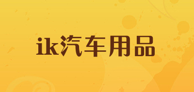 ik汽车用品LOGO