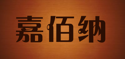嘉佰纳品牌LOGO图片