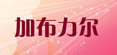 加布力尔品牌LOGO图片