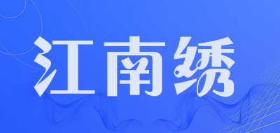 江南绣品牌LOGO图片