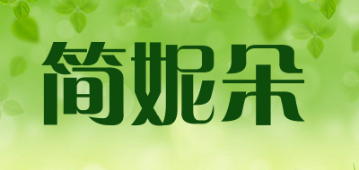 简妮朵品牌LOGO图片