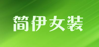 简伊女装LOGO