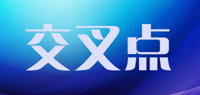 交叉点品牌LOGO图片