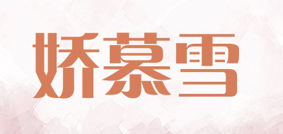 娇慕雪品牌LOGO图片