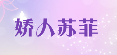 娇人苏菲LOGO