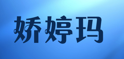 娇婷玛品牌LOGO图片