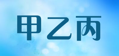 甲乙丙品牌LOGO图片