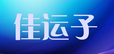 佳运子品牌LOGO图片