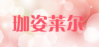 珈姿莱尔LOGO