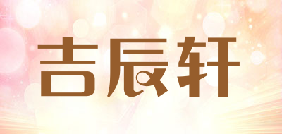 吉辰轩LOGO