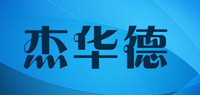 杰华德品牌LOGO图片