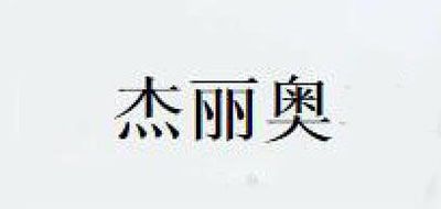 杰丽奥品牌LOGO图片