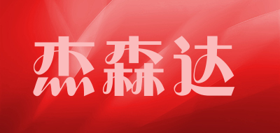杰森达LOGO