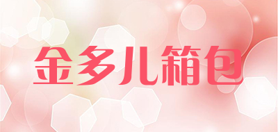 金多儿箱包品牌LOGO图片