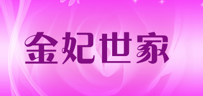 金妃世家LOGO