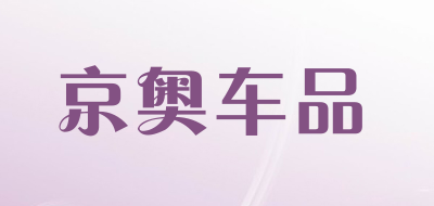 京奥车品品牌LOGO图片