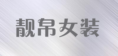 靓帛女装品牌LOGO图片