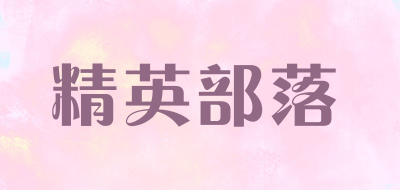精英部落LOGO