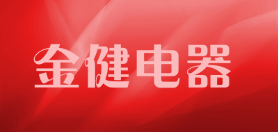 金健电器LOGO