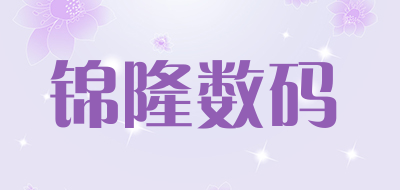 锦隆数码品牌LOGO图片