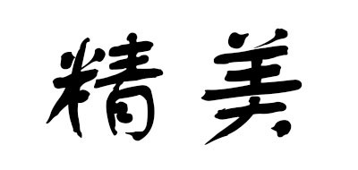 Jinme/精美品牌LOGO图片