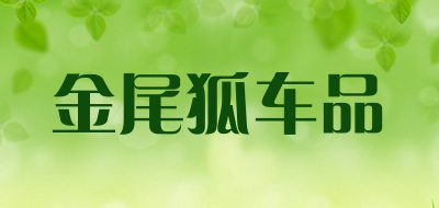 金尾狐车品LOGO
