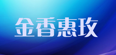 金香惠玫品牌LOGO图片