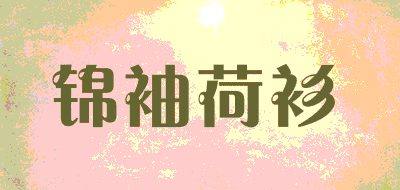 锦袖荷衫品牌LOGO图片