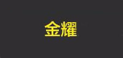 金耀品牌LOGO图片