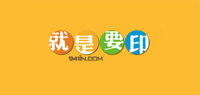 就是要印品牌LOGO图片