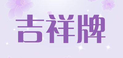 吉祥牌LOGO