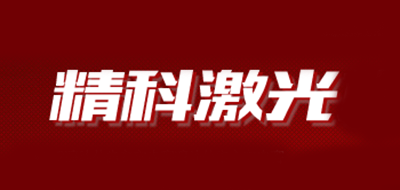 JKJG/精科激光品牌LOGO图片