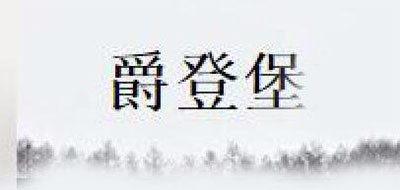 爵登堡品牌LOGO图片