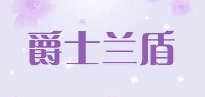 爵士兰盾品牌LOGO图片